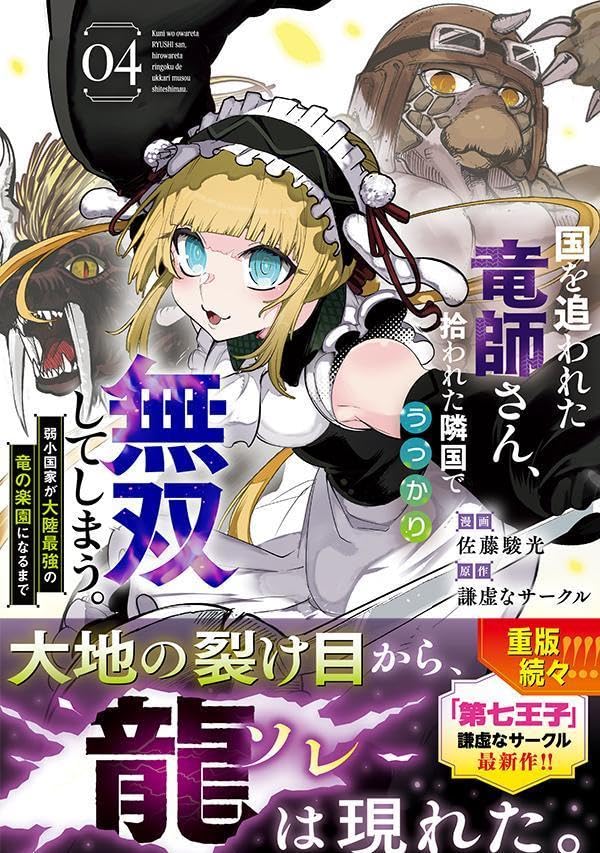 Kuni wo Owareta Ryuushi-san, Hirowareta Ringoku de Ukkari Musou shite Shimau. - Jakushoukokka ga Tarikusaikyou no Ryuu no Rakuen ni Naru made - 4