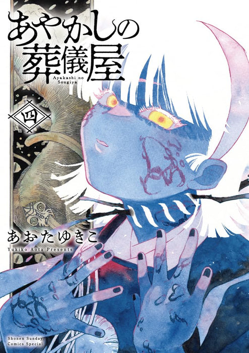 Ayakashi no Sougiya 4
