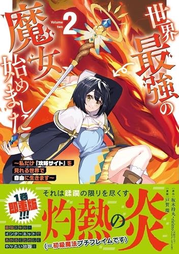 Sekai Saikyou no Majo, Hajimemashita: Watashi dake 'Kouryaku Site' wo Mireru Sekai de Jiyuu ni Ikimasu 2