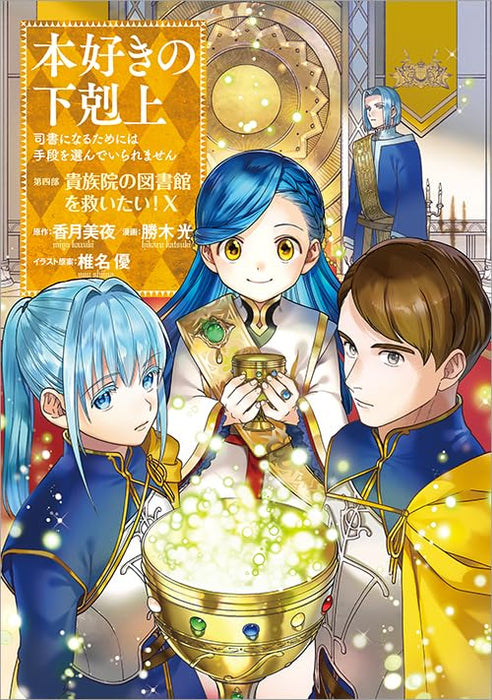 Ascendance of a Bookworm Part 4 'Kizoku-in no Toshokan wo Sukuitai' 10