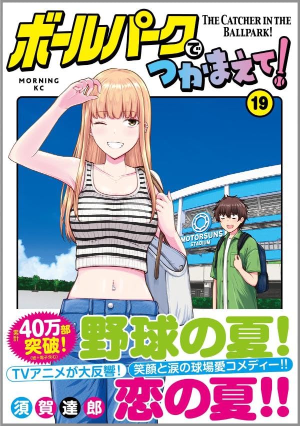 Ballpark de Tsukamaete! 19