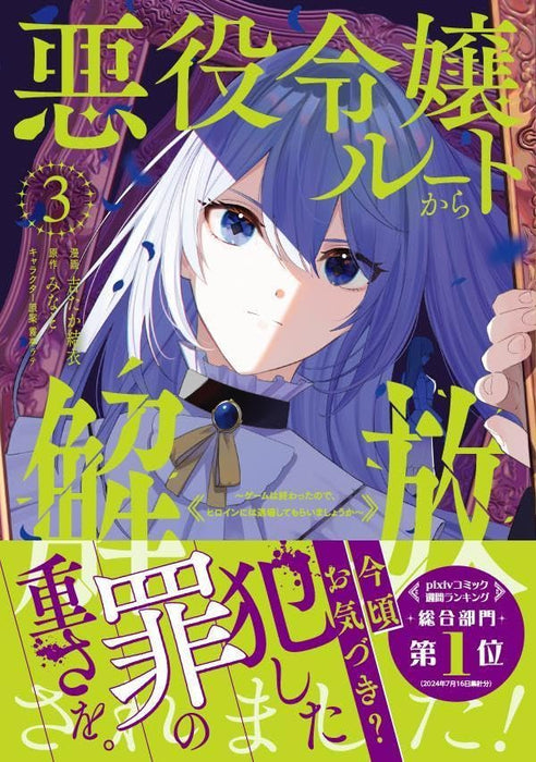 Akuyaku Reijou Route kara Kaihou saremashita! - Game wa Owatta no de, Heroine ni wa Taijou shite Moraimashou ka - 3