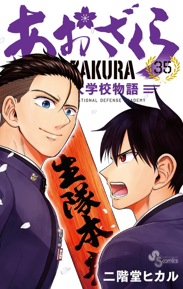 Aozakura: Boei Daigakuko Monogatari 35