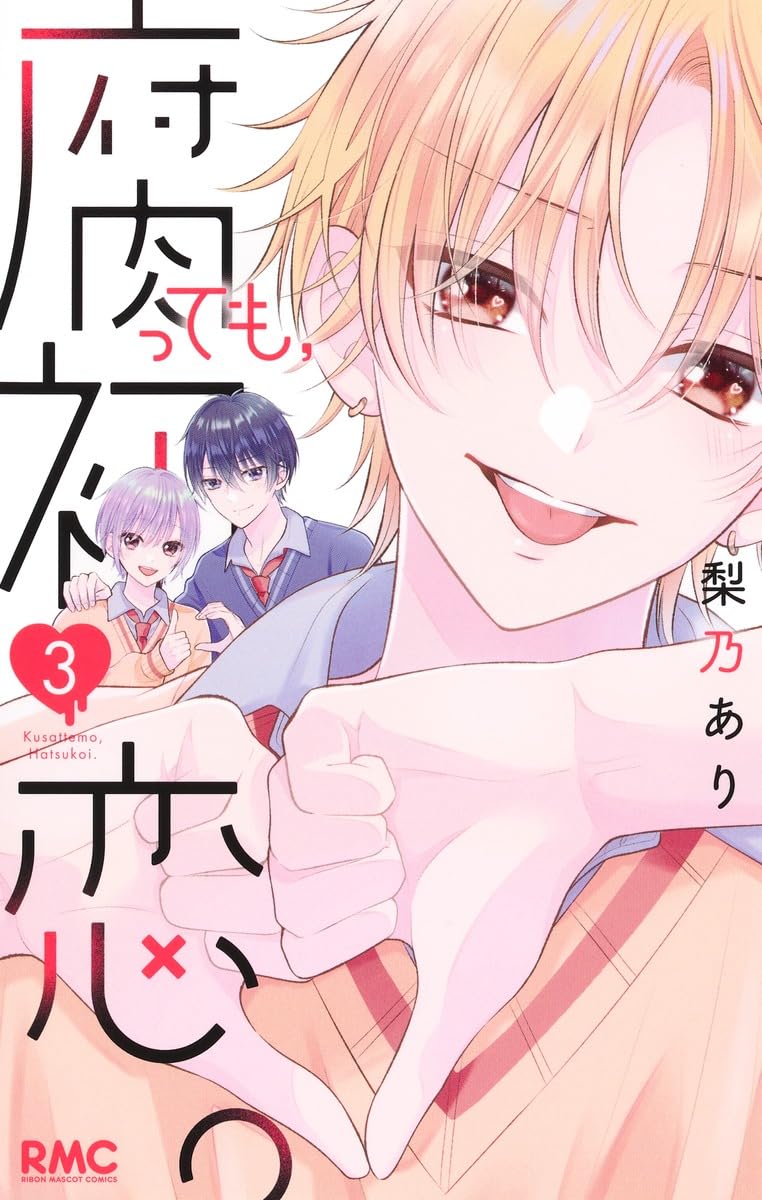 Kusattemo, Hatsukoi. 3