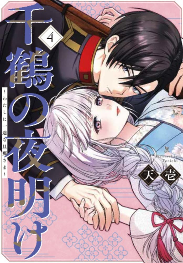 Chizuru no Yoake - Watashi ni Ichizu na Danna-sama - Vol.4