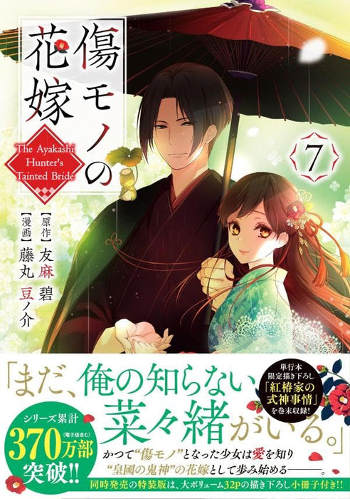 Kizumono no Hanayome 7