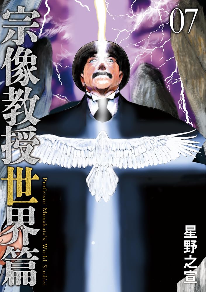 Munakata Kyouju Sekai-hen 7