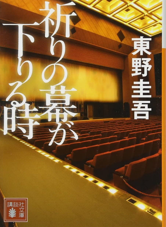 The Final Curtain, Minotaur Books (Inori no Maku ga Oriru Toki)