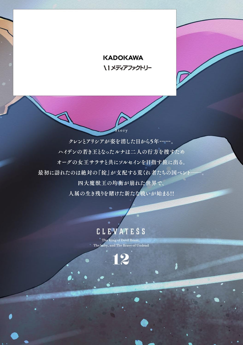 New Edition Clevatess - Majuu no Ou to Akago to Shikabane no Yuusha 12