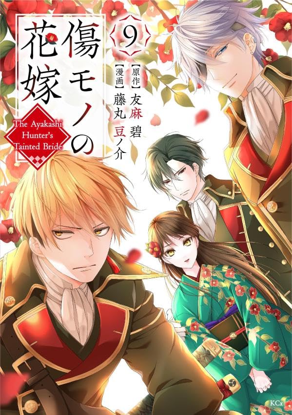 Kizumono no Hanayome 9