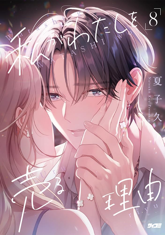 Watashi ga Watashi wo Uru Riyuu 8