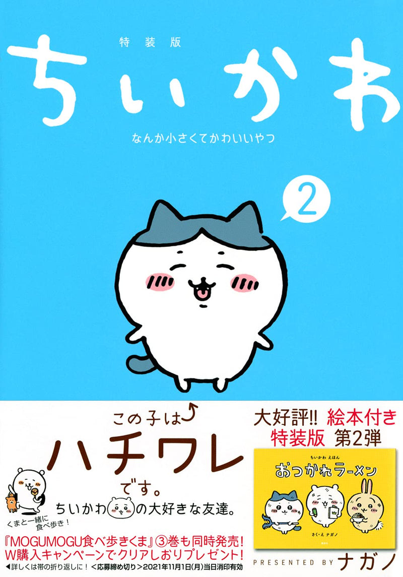 Chiikawa: Nanka Chiisakute Kawaii Yatsu 2 Special Edition with a Fun and Interactive Picture Book