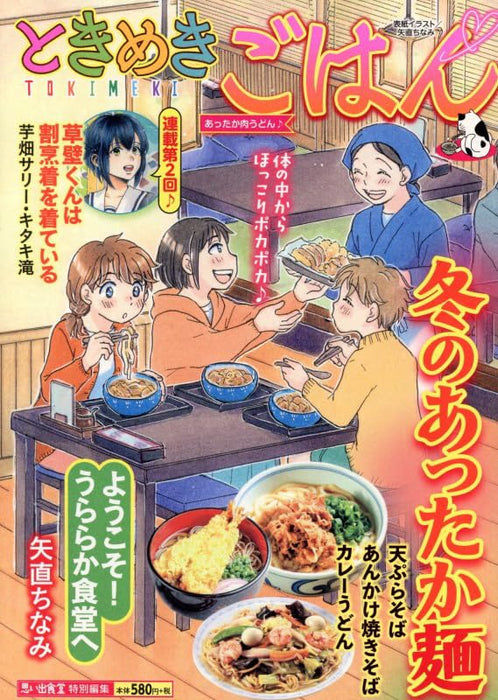 Tokimeki Gohan Attaka Niku Udon