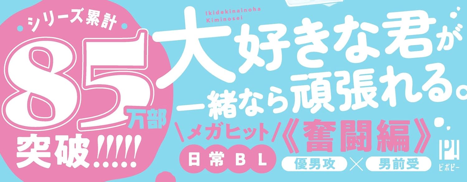 Iki Dekinai no wa Kimi no Sei 6