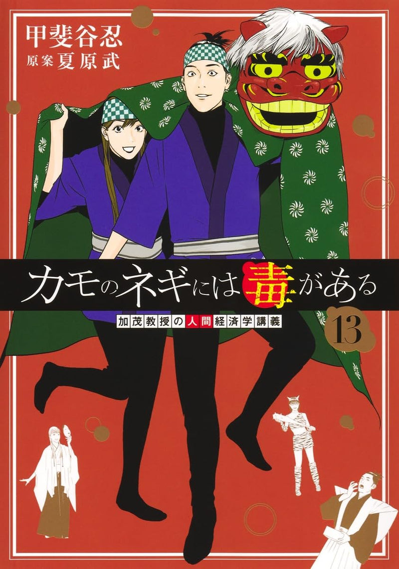 Kamo no Negi ni wa Doku ga Aru 13 - Kamo Kyouju no Ningen Keizaigaku Kougi -