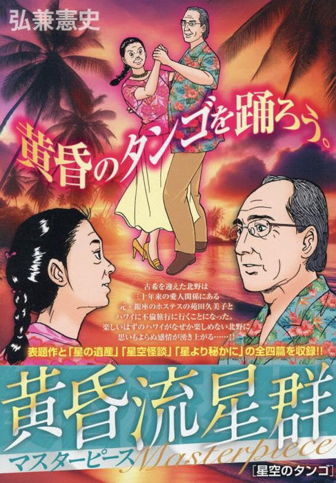 Like Shooting Stars in the Twilight (Tasogare Ryuuseigun) Masterpiece 5 Hoshizora no Tango