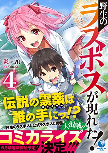 Yasei no Last Boss Ga Arawareta! 4 (Light Novel)