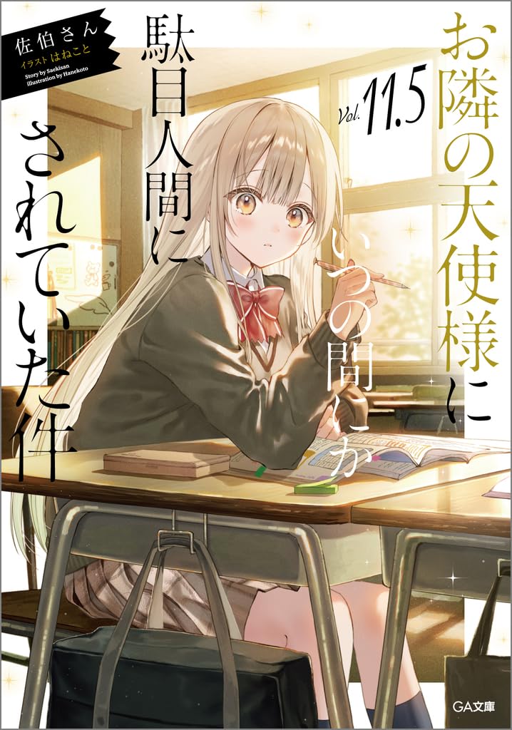 The Angel Next Door Spoils Me Rotten 11.5 (Light Novel)