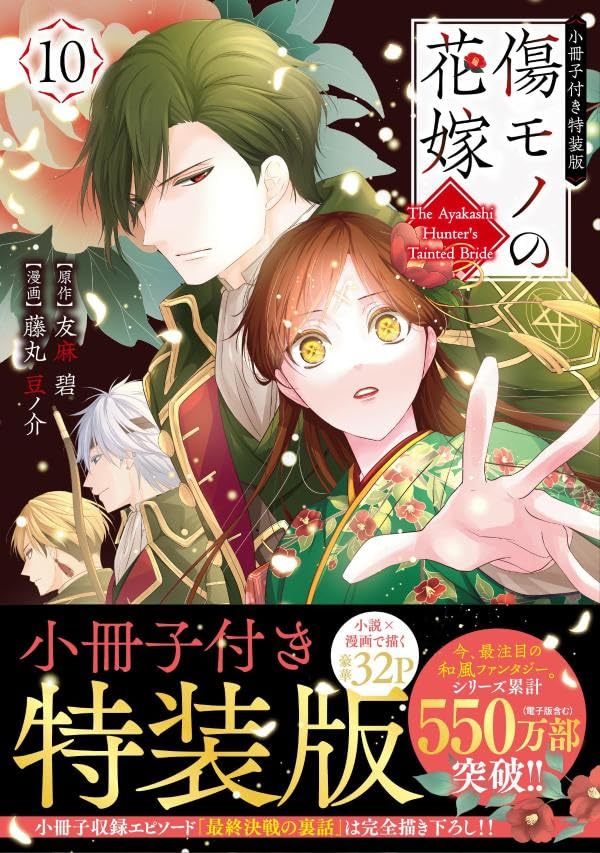 Kizumono no Hanayome 10 Special Edition with Booklet
