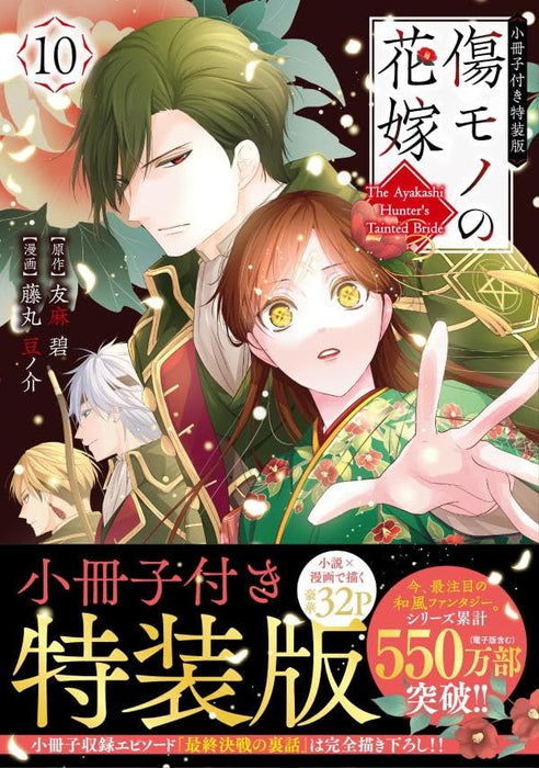 Kizumono no Hanayome 10 Special Edition with Booklet