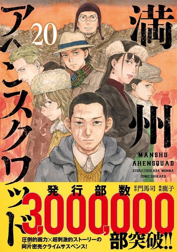 Manshuu Ahen Squad 20