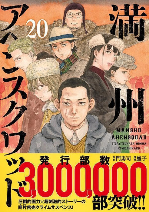 Manshuu Ahen Squad 20