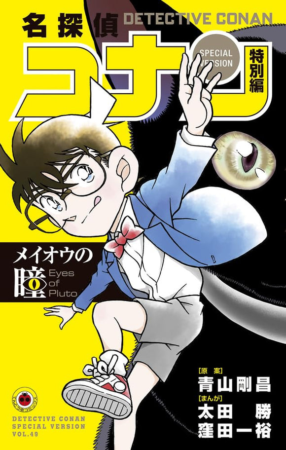 Case Closed (Detective Conan) Special Edition Eyes of Pluto
