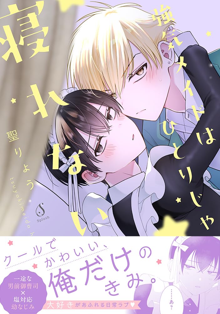 Tsuyoki Maid wa Hitori ja Nerenai