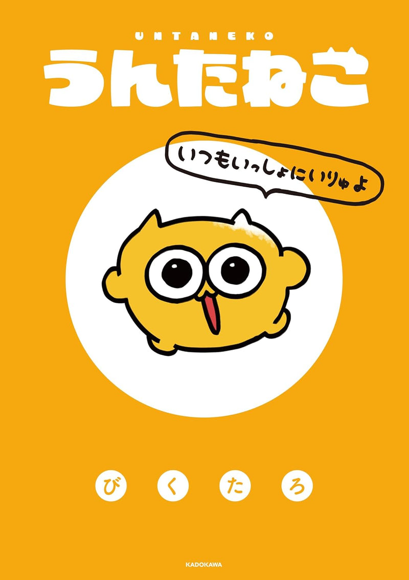 UNTANEKO Itsumo Issho ni Iryuyo
