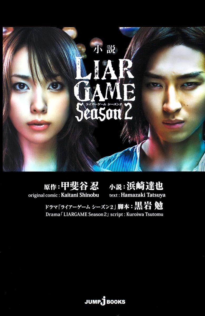 Novel LIAR GAME Season 2