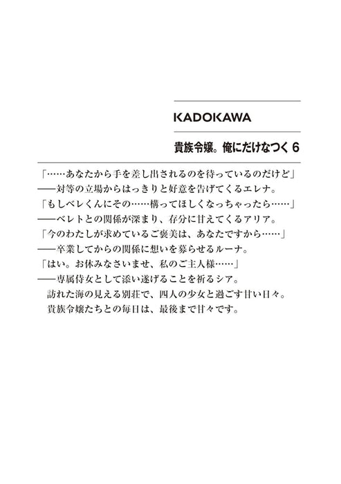 Kizoku Reijou. Ore ni dake Natsuku 6 (Light Novel)