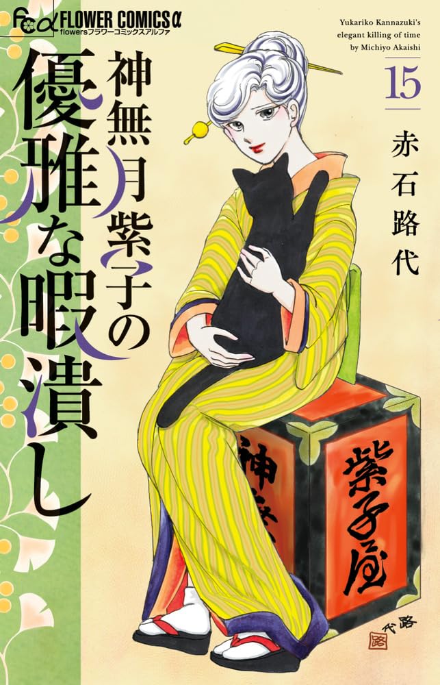 Kannazuki Yukariko no Yuuga na Himatsubushi 15