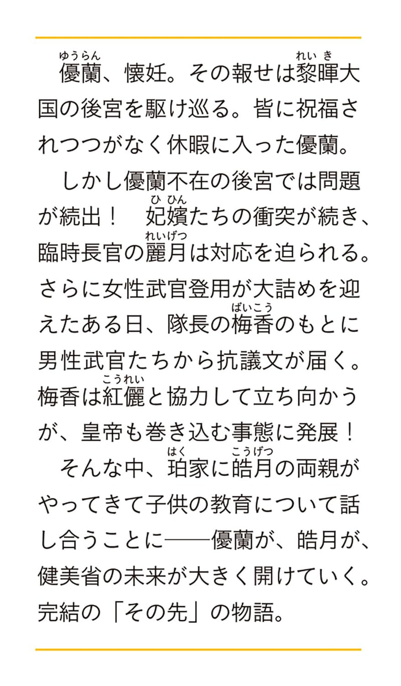 Koukyuu Kisaki no Kanrinin 10 - Choushin Fuufu to Tsunagaru Mirai - (Light Novel)