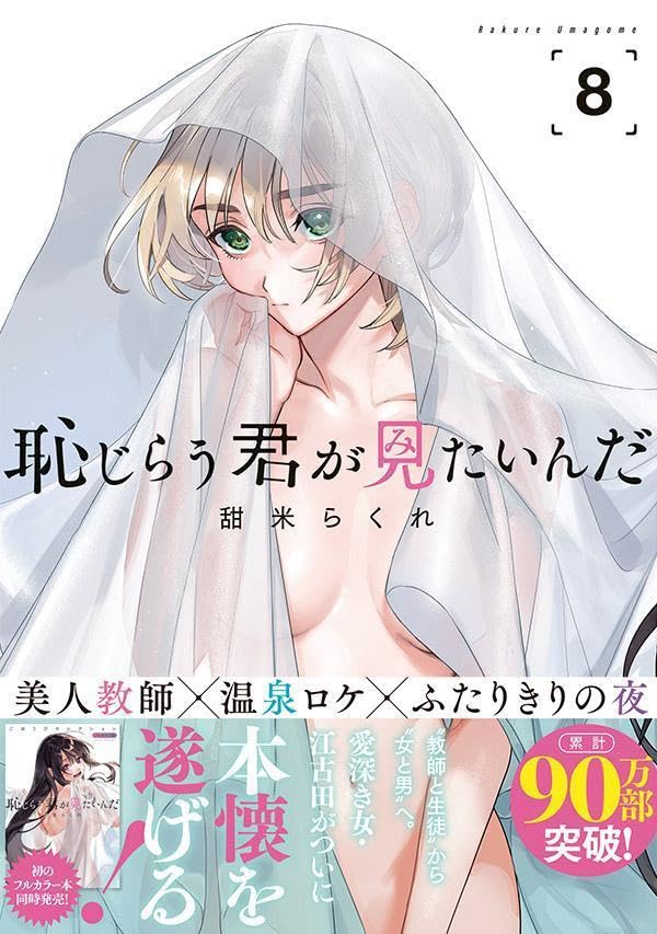 Hajirau Kimi ga Mitainda 8