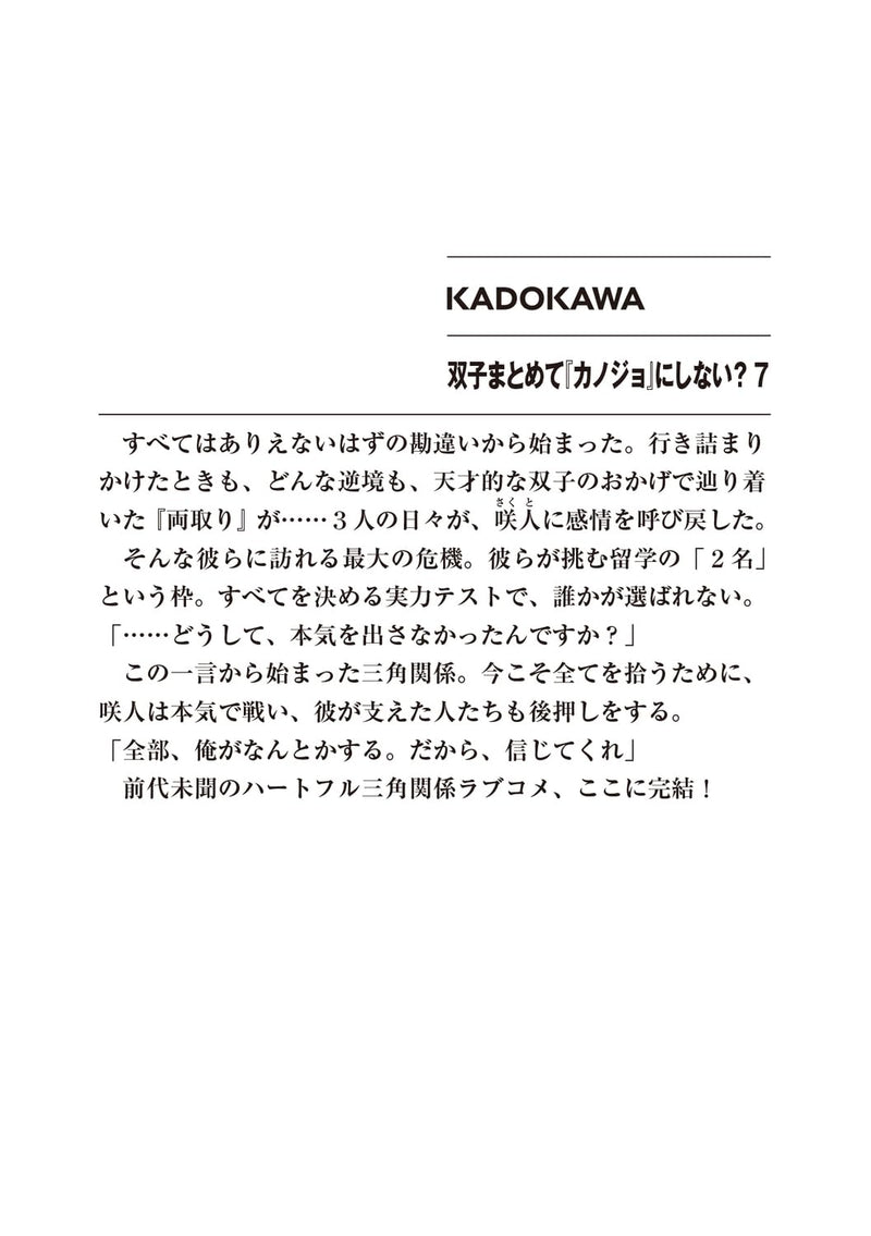 Futago Matomete 'Kanojo' ni Shinai? 7 (Light Novel)