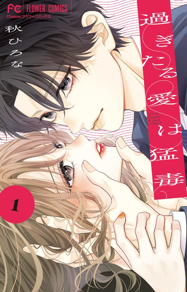Sugitaru Ai wa Moudoku 1