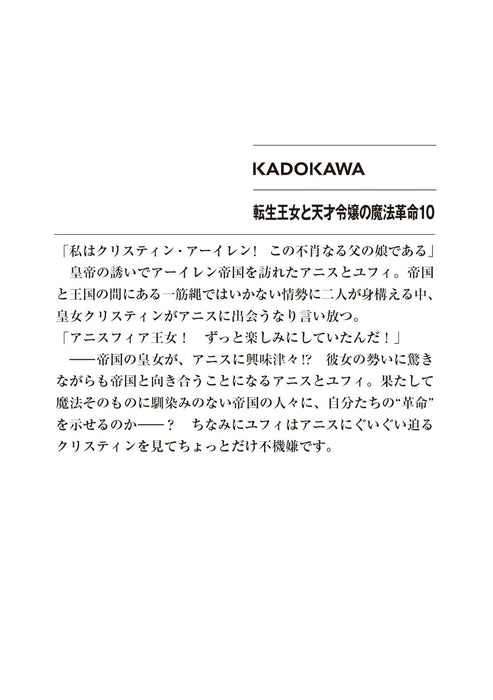 The Magical Revolution of The Reincarnated Princess and The Genius Young Lady (Tensei Oujo to Tensai Reijou no Mahou Kakumei) 10 (Light Novel)