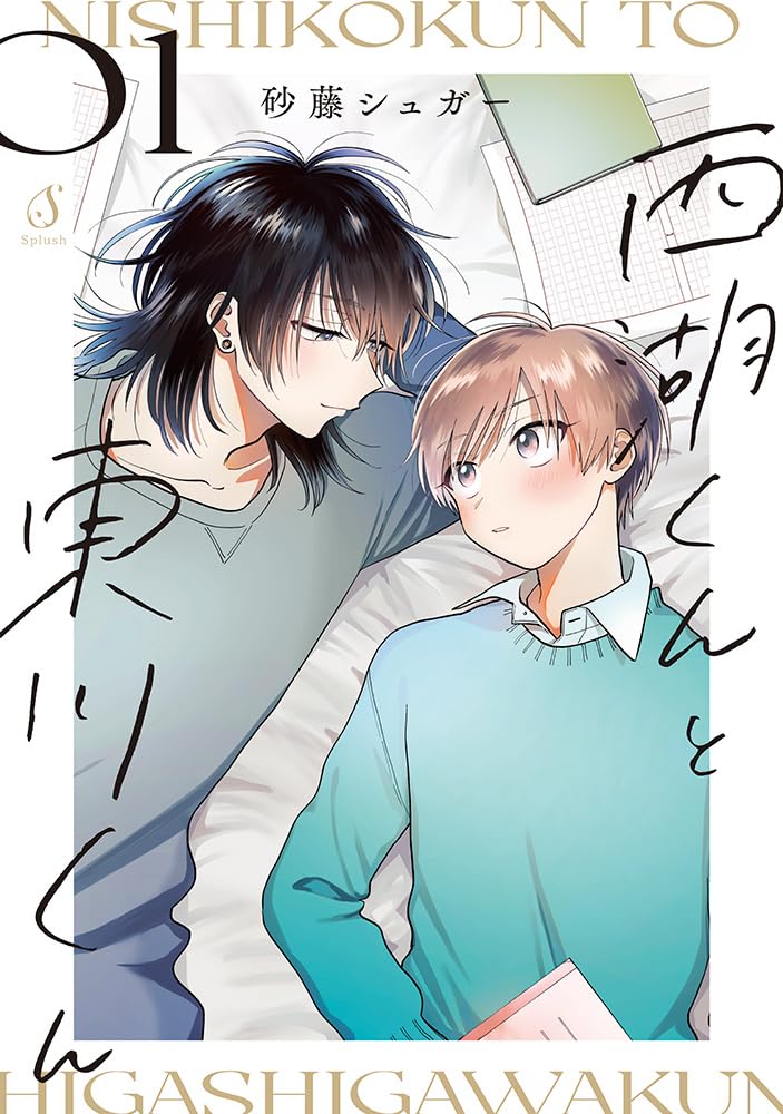 Nishiko-kun to Higashigawa-kun 1