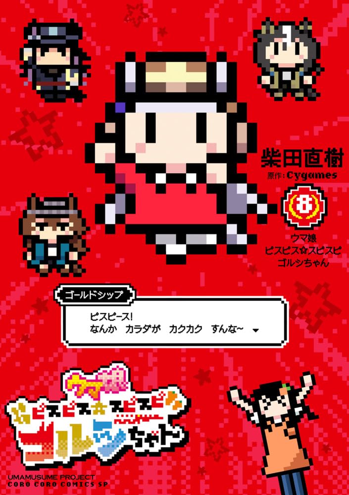 Uma Musume Pisupisu Supisupi Gorushi-chan 8