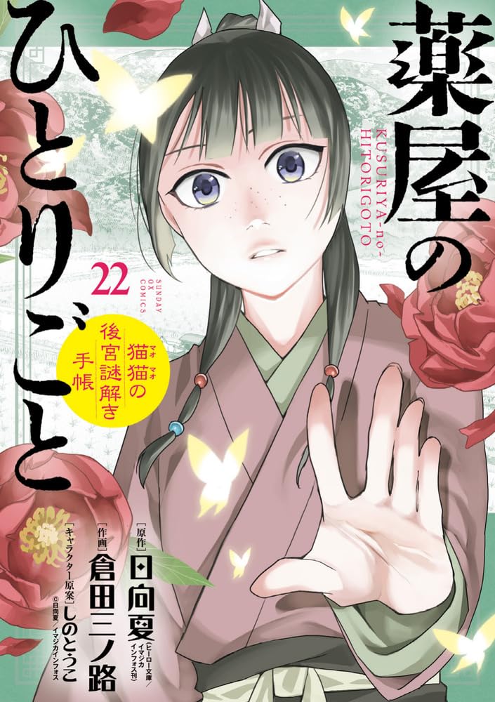 The Apothecary Diaries Mao Mao no Kokyu Nazotoki Techo 22 Special Edition with Masking Tape