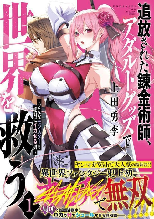 Tsuihou sareta Renkinjutsushi, Adult Goods de Sekai wo Sukuu - Donna Monster mo Zettai ni Ikaseru Otoko - 1