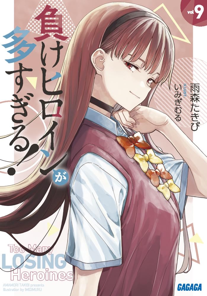 Too Many Losing Heroines! (Make Heroine ga Oosugiru!) 9 (Light Novel)