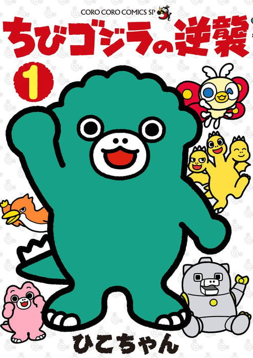 Chibi Godzilla no Gyakushuu 1