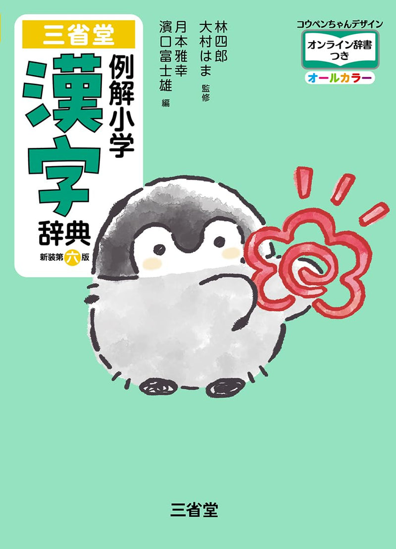 Sanseido Reikai Elementary School Kanji Dictionary New 6th Edition Koupen-chan Design, All Color, with Online Dictionary Access