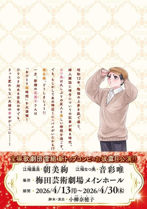 Nami Uraraka ni, Meoto Biyori 10 Special Edition