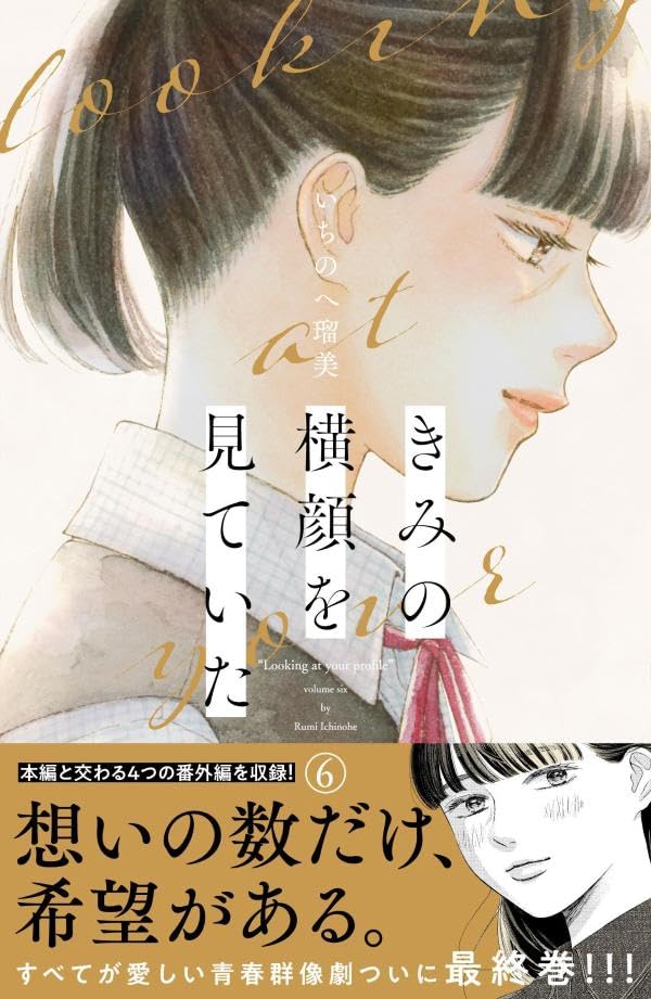 Kimi no Yokogao wo Miteita 6