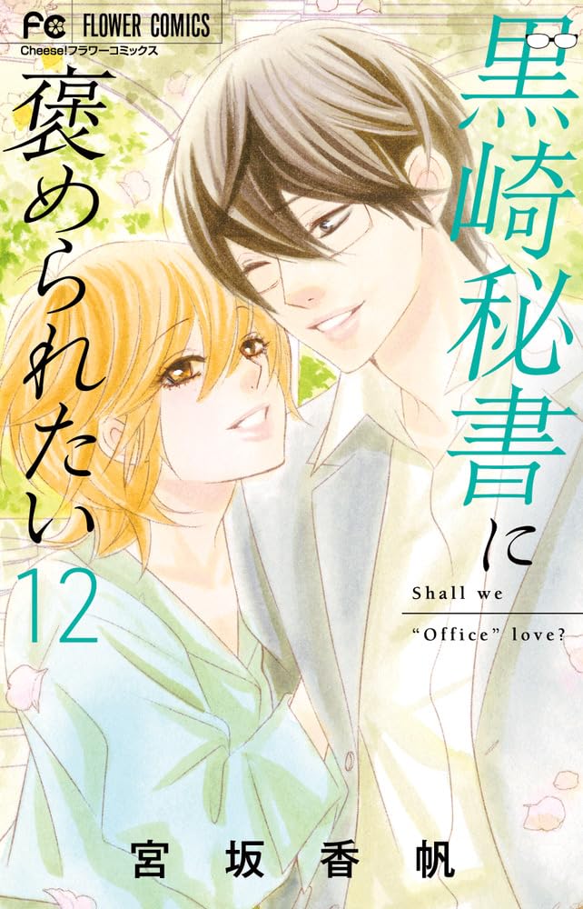 Kurosaki Hisho ni Homeraretai 12