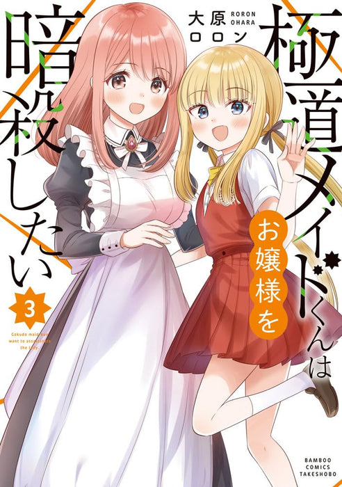 Gokudou Maid-kun wa Ojou-sama wo Ansatsu Shitai 3