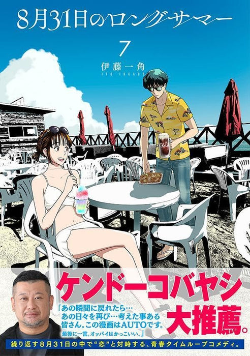 8-gatsu 31-nichi no Long Summer 7