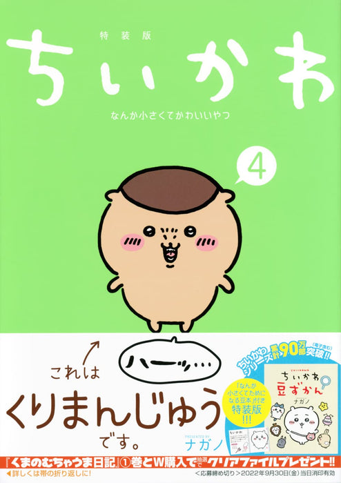 Chiikawa: Nanka Chiisakute Kawaii Yatsu 4 Special Edition with a Small and Insightful Mini Book